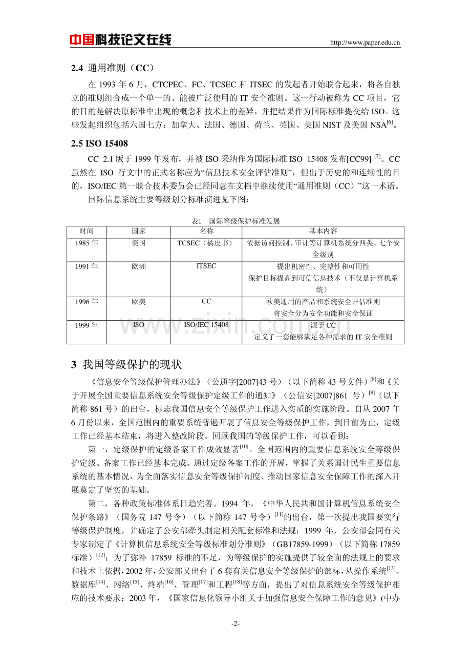 信息系统等级保护现状的几点思考.pdf_第2页