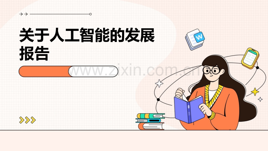 关于人工智能的发展报告.pptx_第1页