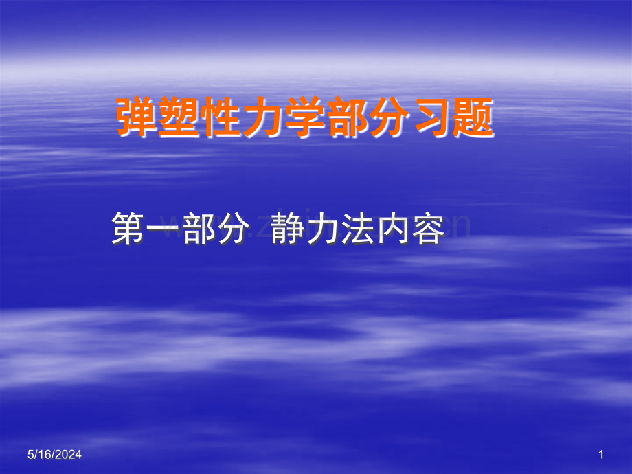 弹塑性力学部分习题.ppt_第1页