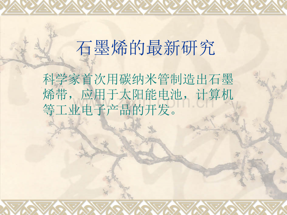 石墨烯的研究.ppt_第1页