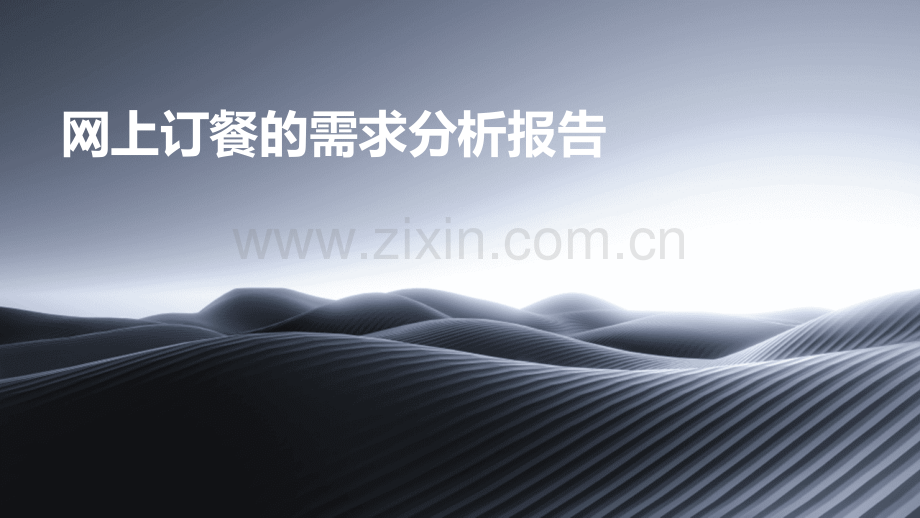 网上订餐的需求分析报告.pptx_第1页