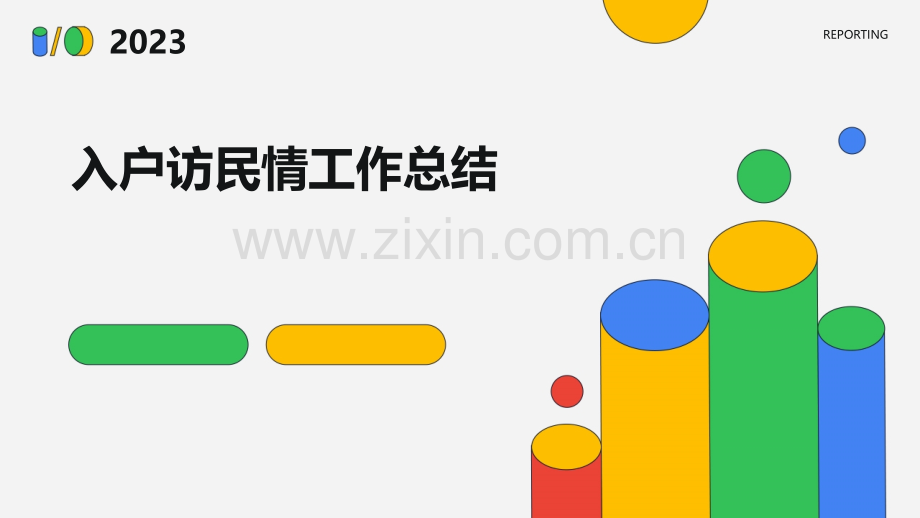 入户访民情工作总结.pptx_第1页