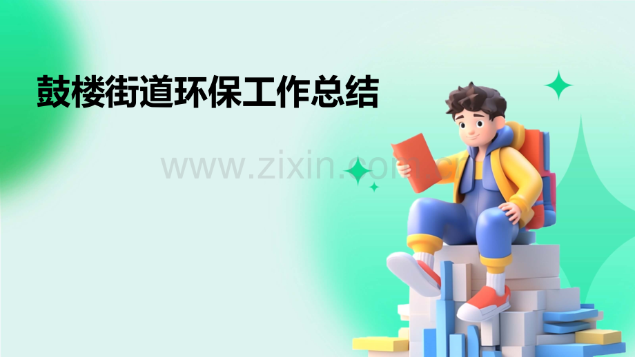 鼓楼街道环保工作总结.pptx_第1页