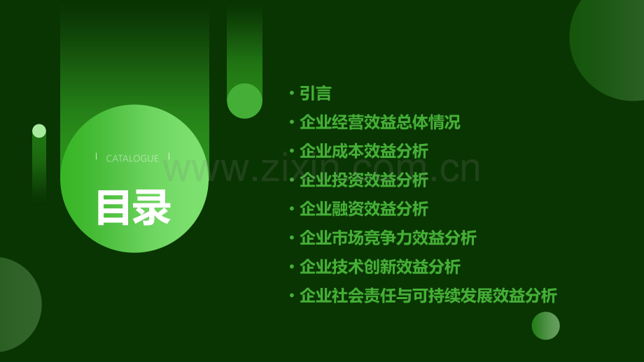 企业效益分析报告.pptx_第2页