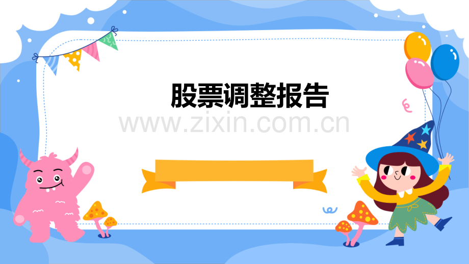 股票调整报告.pptx_第1页