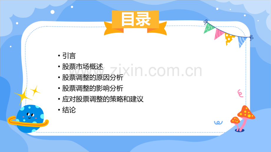 股票调整报告.pptx_第2页