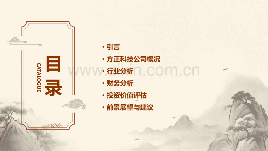 方正科技投资价值分析报告.pptx_第2页