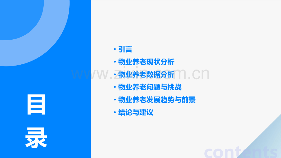 物业养老数据分析报告.pptx_第2页
