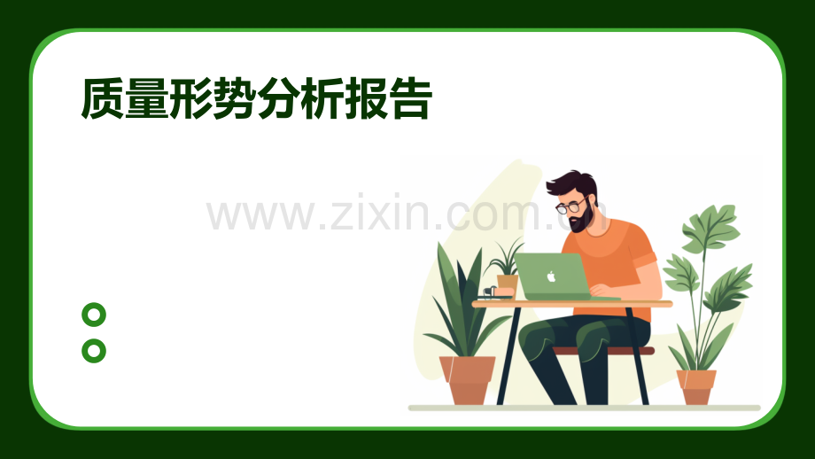 质量形势分析报告.pptx_第1页