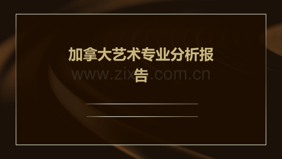 加拿大艺术专业分析报告.pptx_第1页