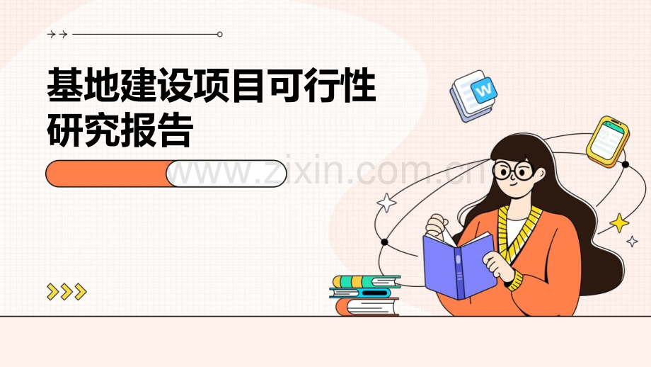 基地建设项目可行性研究报告.pptx_第1页