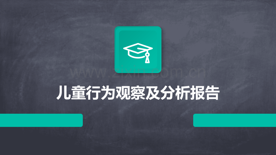 儿童行为观察及分析报告.pptx_第1页