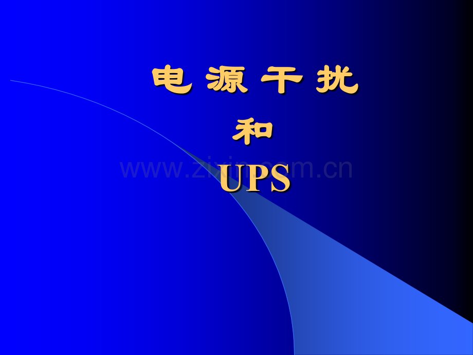 电源干扰和UPS.ppt_第1页