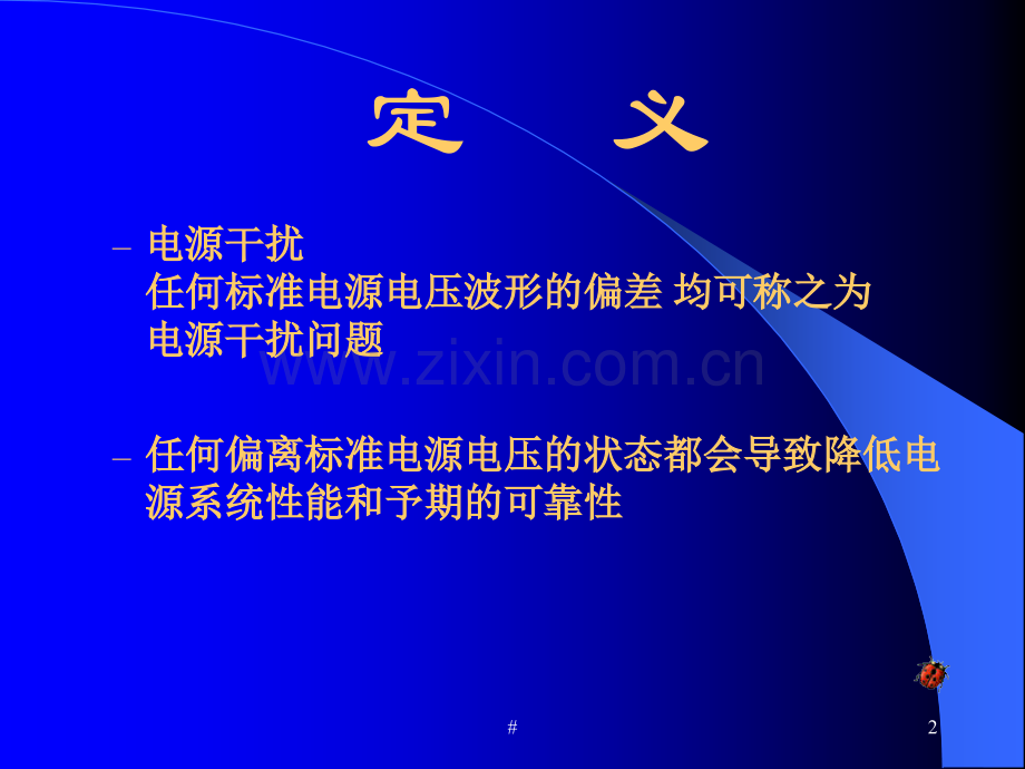 电源干扰和UPS.ppt_第2页