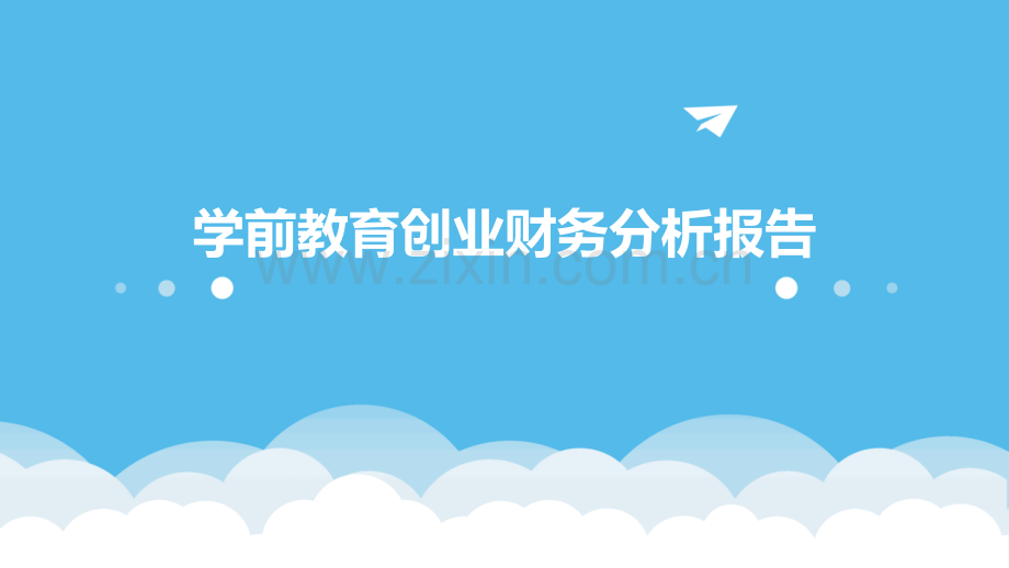 学前教育创业财务分析报告.pptx_第1页