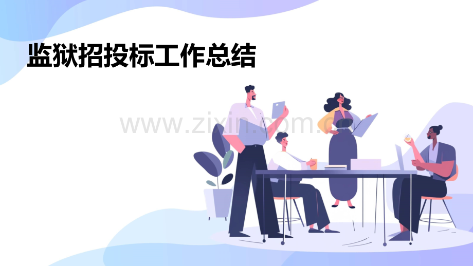 监狱招投标工作总结.pptx_第1页
