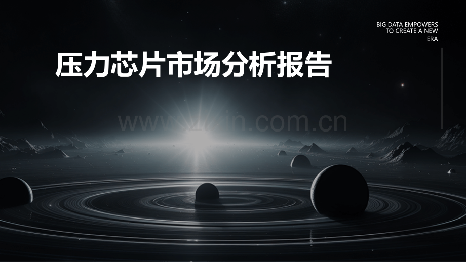 压力芯片市场分析报告.pptx_第1页