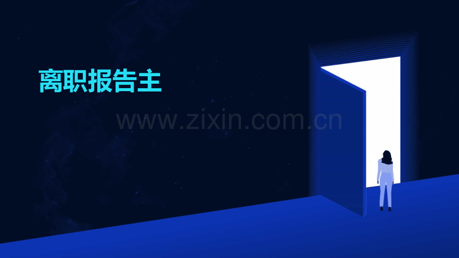 离职报告主题.pptx_第1页