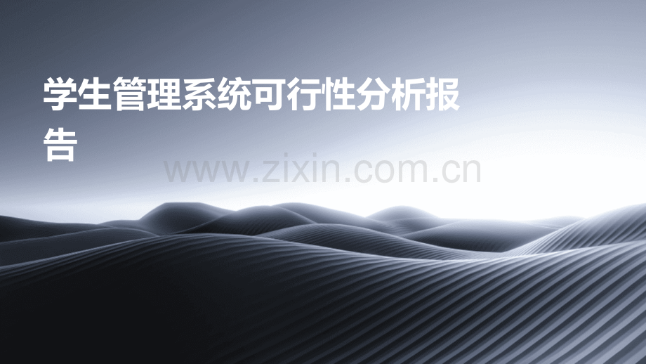 学生管理系统可行性分析报告.pptx_第1页