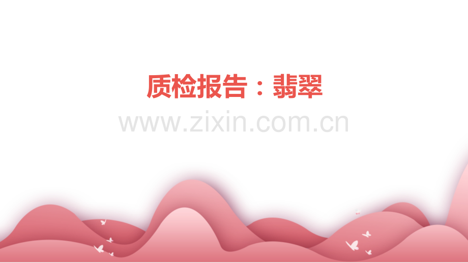 质检报告翡翠.pptx_第1页