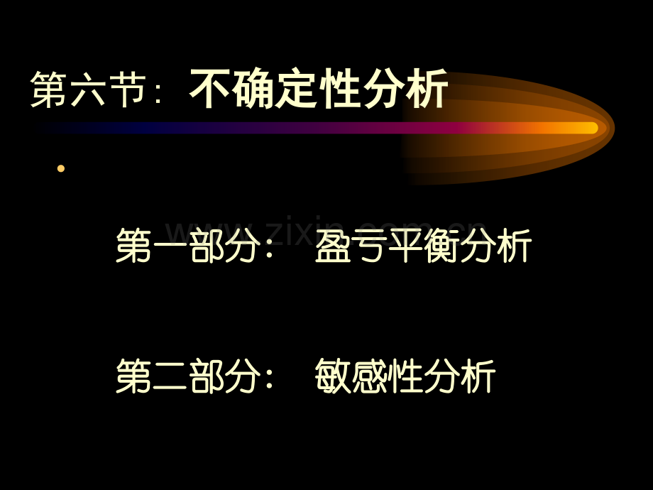 第三章第六节不确定性分析.ppt_第1页
