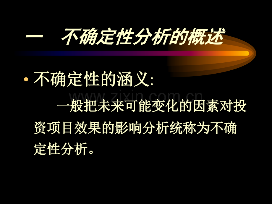 第三章第六节不确定性分析.ppt_第2页