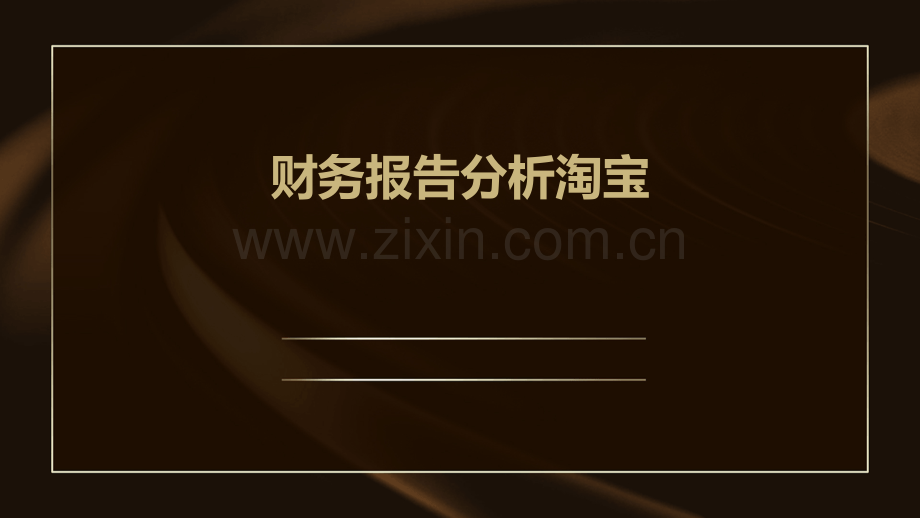 财务报告分析淘宝.pptx_第1页
