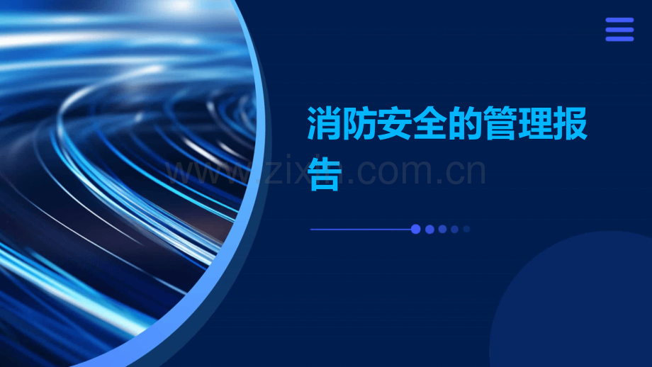 消防安全的管理报告.pptx_第1页