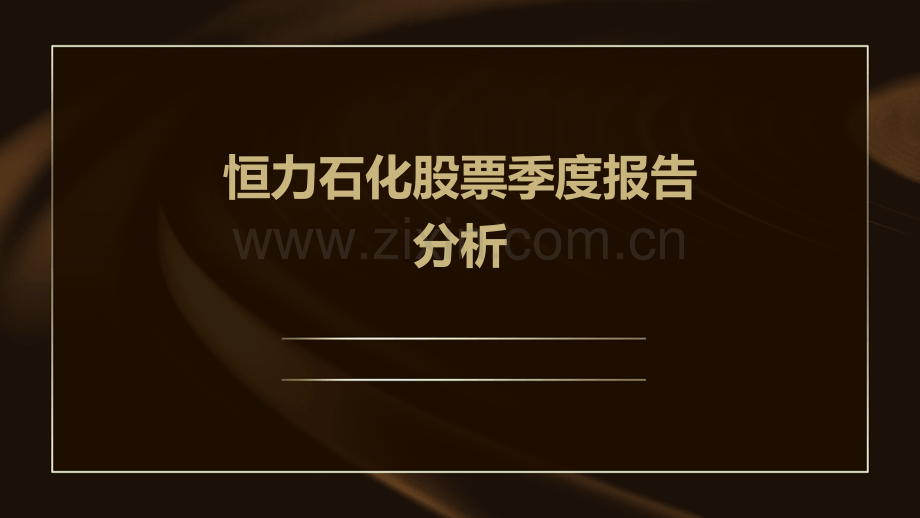 恒力石化股票季度报告分析.pptx_第1页