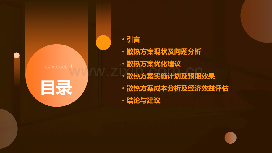 散热方案分析报告.pptx_第2页
