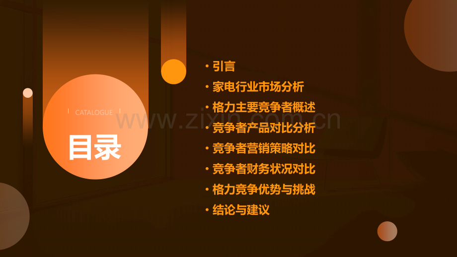 格力现有竞争者分析报告.pptx_第2页