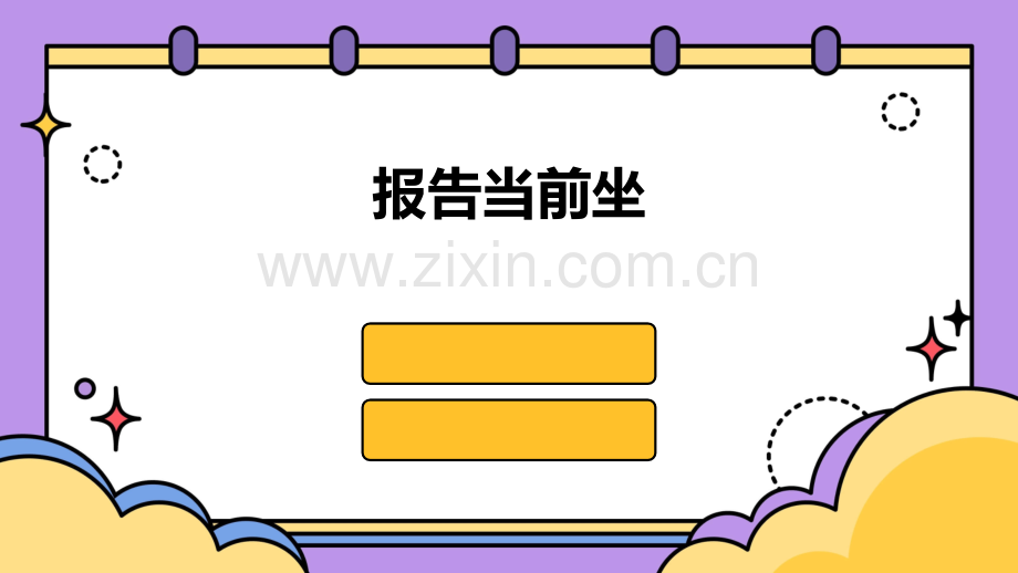 报告当前坐标.pptx_第1页