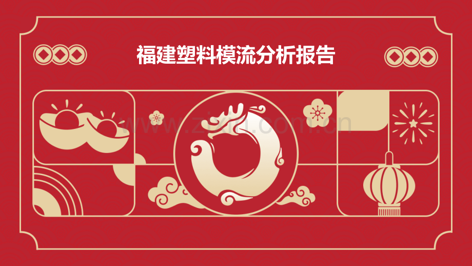 福建塑料模流分析报告.pptx_第1页