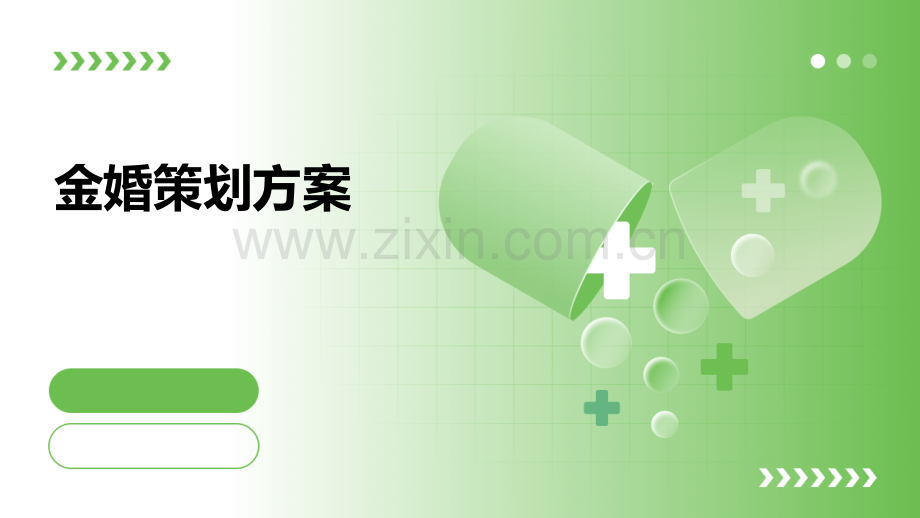 金婚策划方案.pptx_第1页