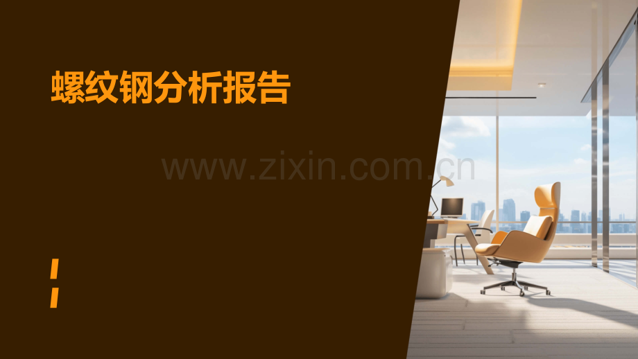 螺纹钢分析报告.pptx_第1页