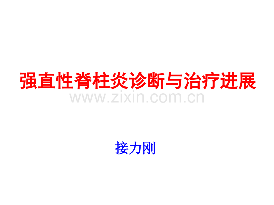 强直性脊柱炎的诊断与治疗进展.ppt_第1页