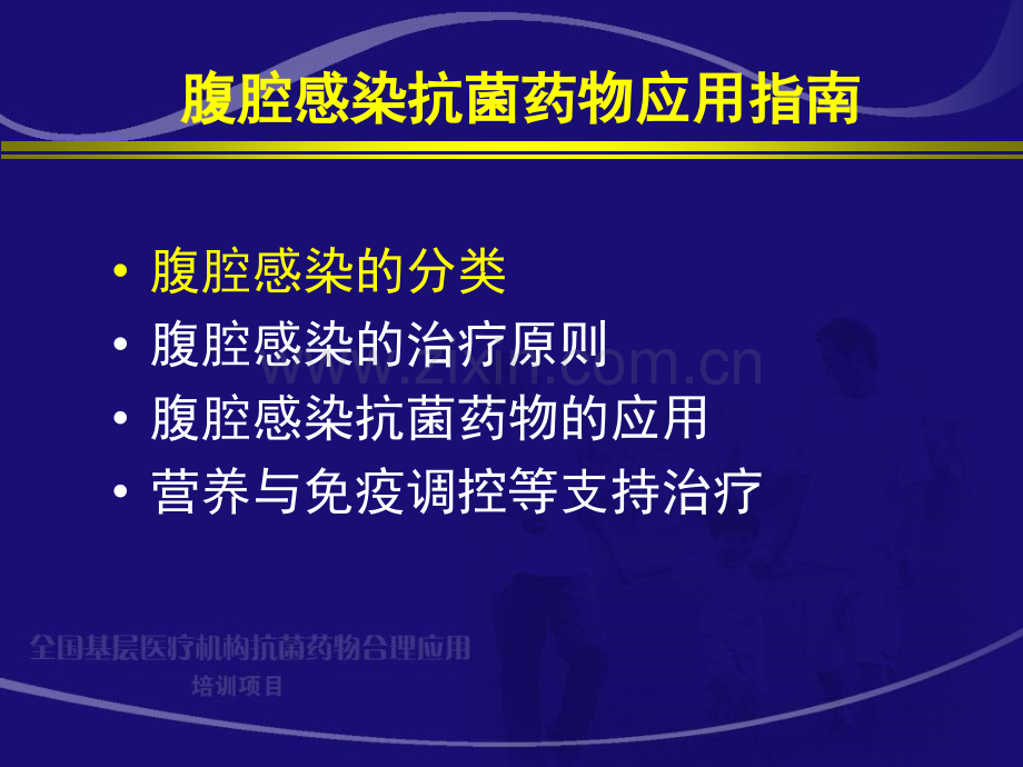 腹腔感染抗生素应用指南.ppt_第2页