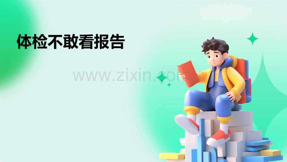 体检不敢看报告.pptx_第1页