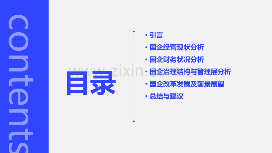 国企经营性分析报告.pptx_第2页