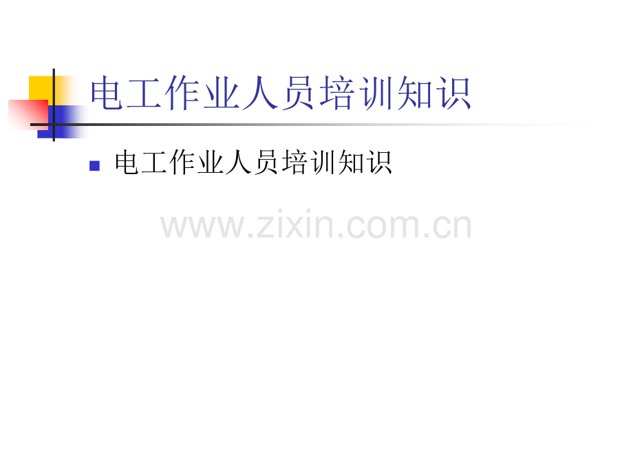 电工基础知识PPT讲课稿.ppt_第1页