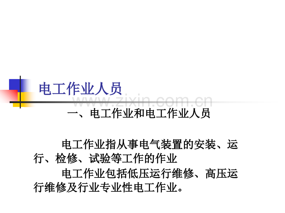 电工基础知识PPT讲课稿.ppt_第2页