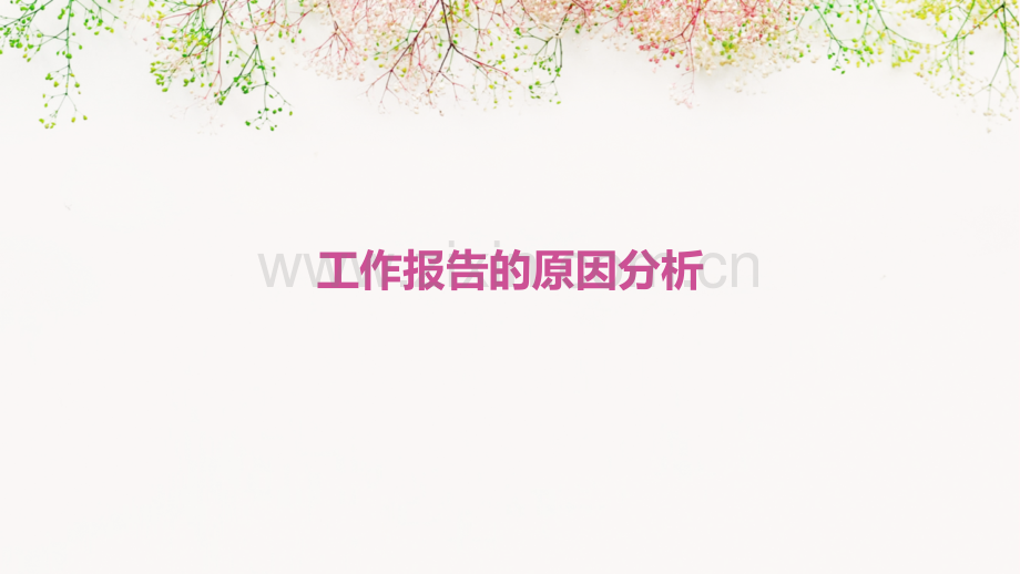 工作报告的原因分析.pptx_第1页