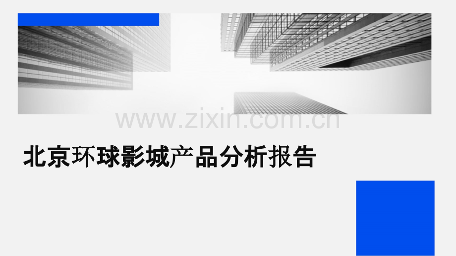 北京环球影城产品分析报告.pptx_第1页