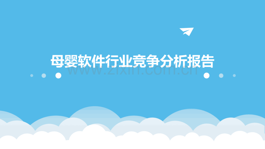 母婴软件行业竞争分析报告.pptx_第1页