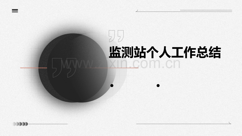 监测站个人工作总结.pptx_第1页