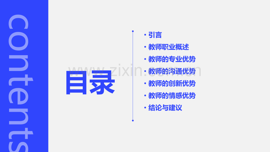 教师的优势分析报告.pptx_第2页