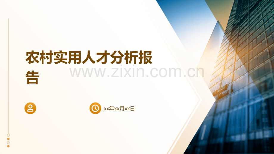 农村实用人才分析报告.pptx_第1页