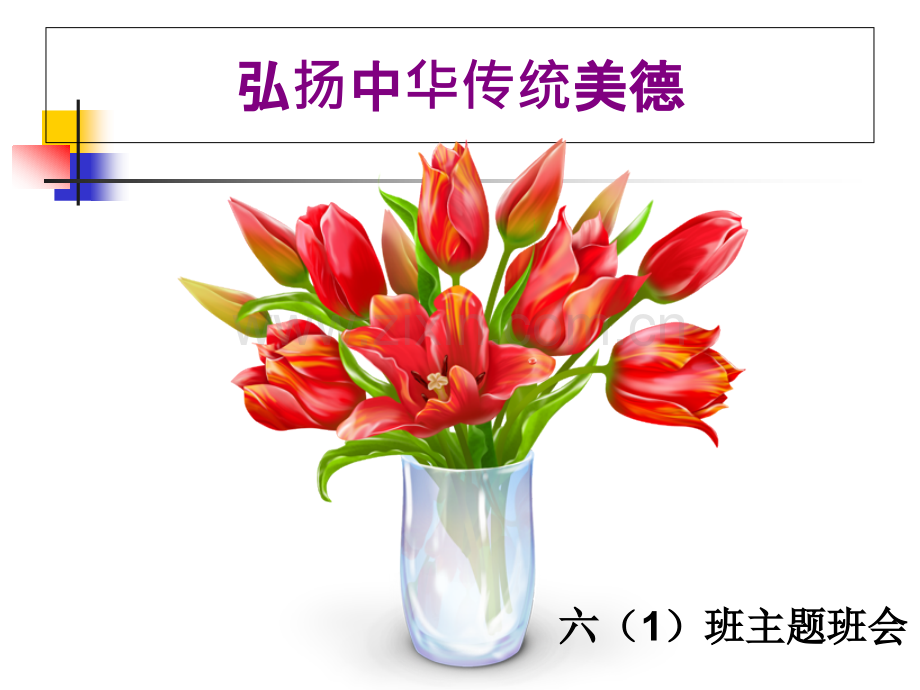 中华传统美德ppt.ppt_第1页