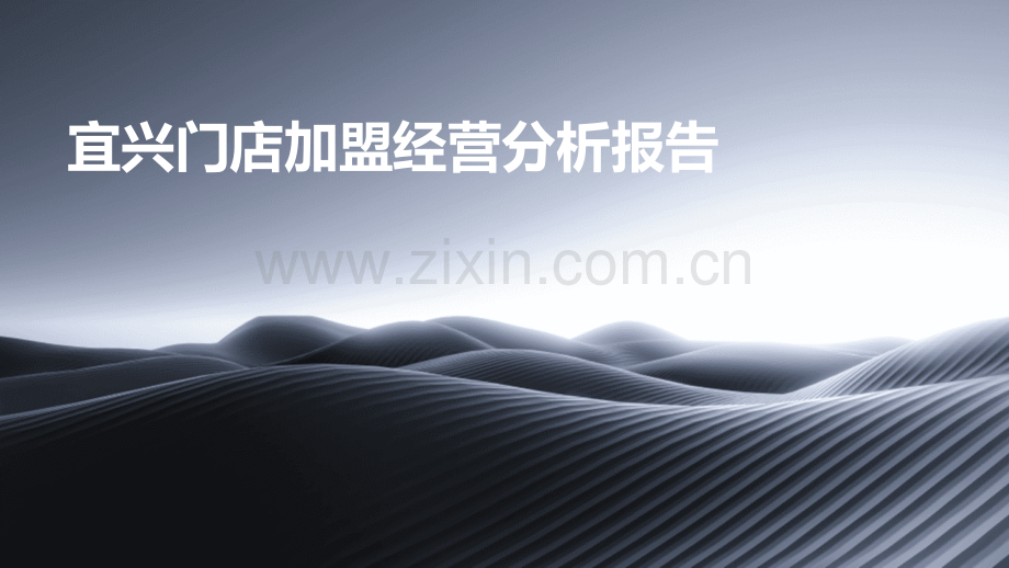 宜兴门店加盟经营分析报告.pptx_第1页