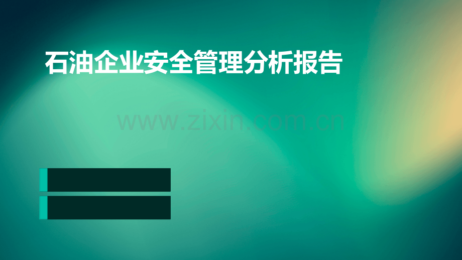 石油企业安全管理分析报告.pptx_第1页